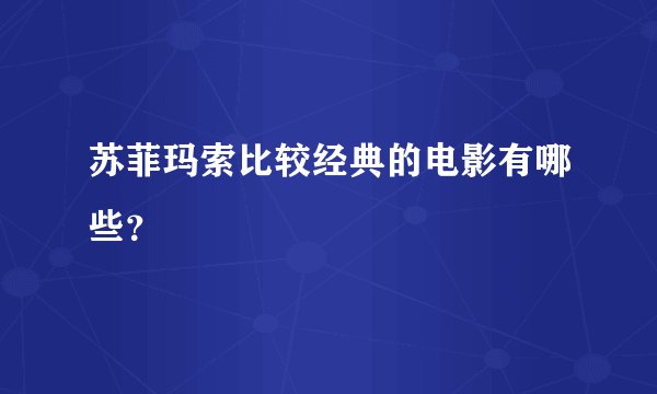 苏菲玛索比较经典的电影有哪些？