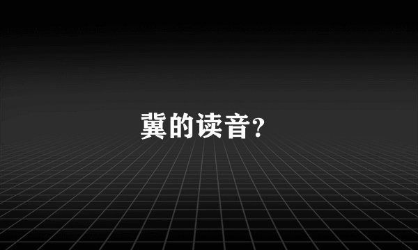 冀的读音？