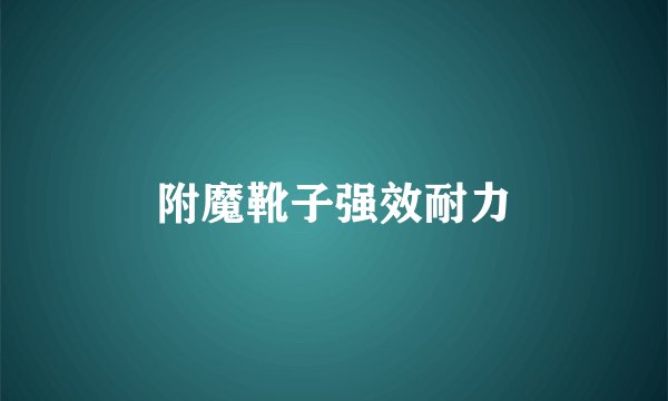 附魔靴子强效耐力