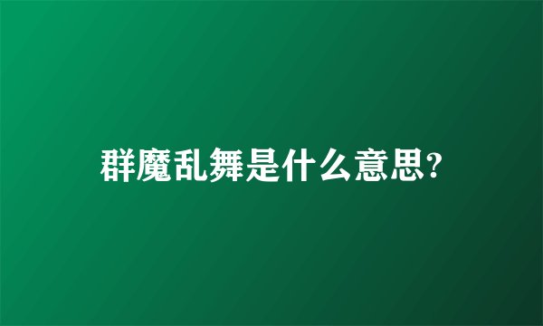 群魔乱舞是什么意思?