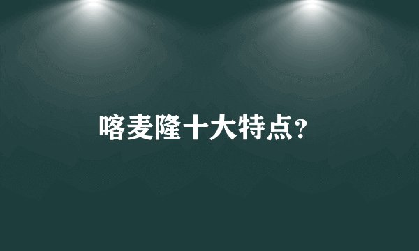 喀麦隆十大特点?