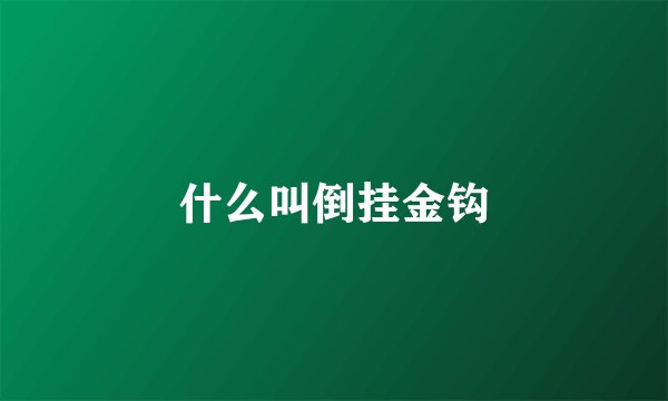什么叫倒挂金钩