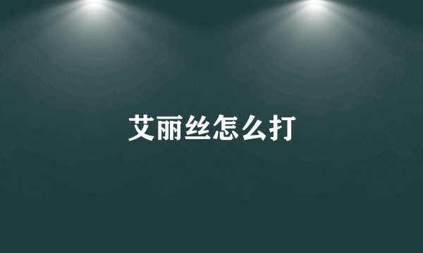 艾丽丝怎么打