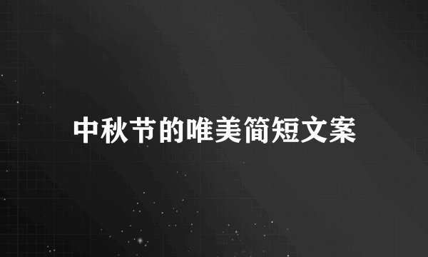 中秋节的唯美简短文案