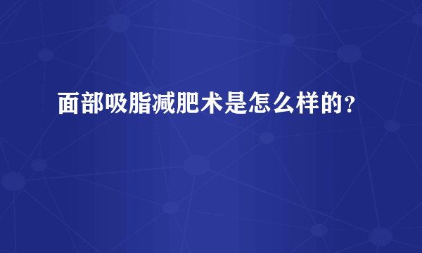 面部吸脂减肥术是怎么样的？