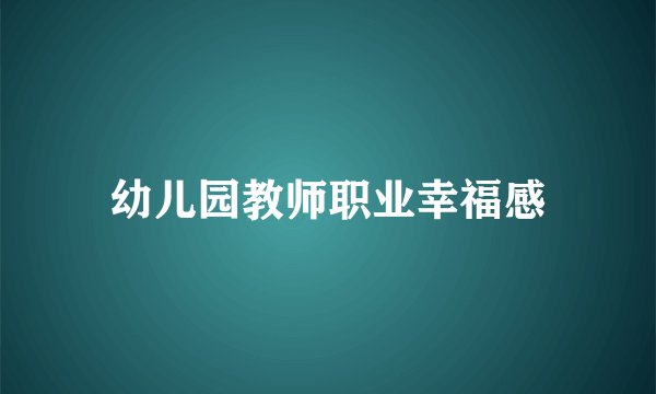 幼儿园教师职业幸福感