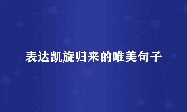 表达凯旋归来的唯美句子