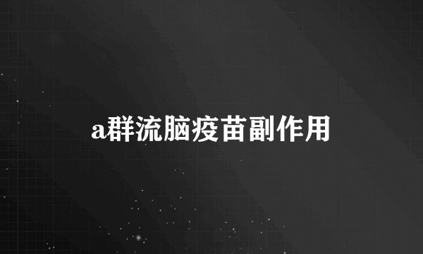 a群流脑疫苗副作用
