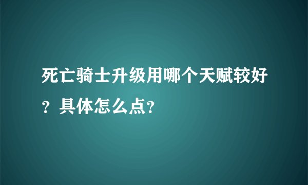 死亡骑士升级用哪个天赋较好？具体怎么点？