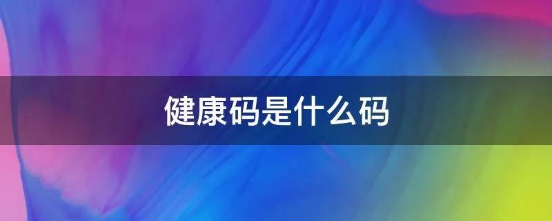 健康码是什么码