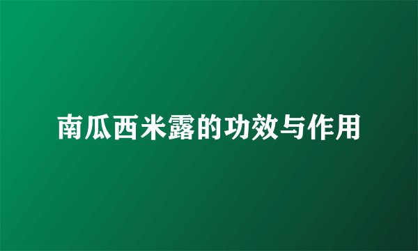 南瓜西米露的功效与作用