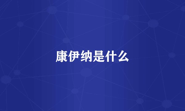 康伊纳是什么