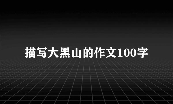 描写大黑山的作文100字