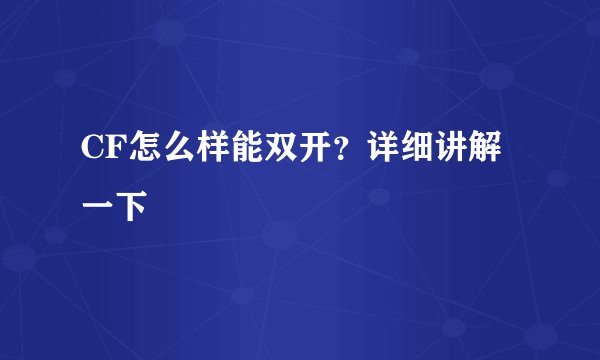 CF怎么样能双开?详细讲解一下