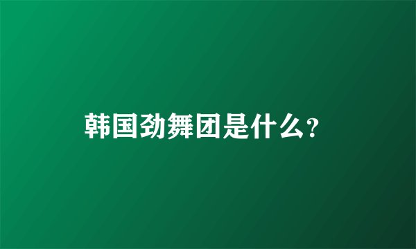 韩国劲舞团是什么？