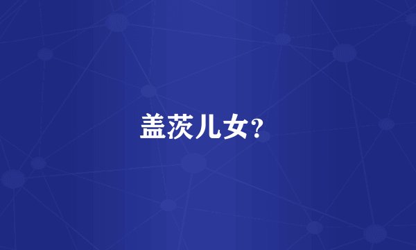 盖茨儿女?
