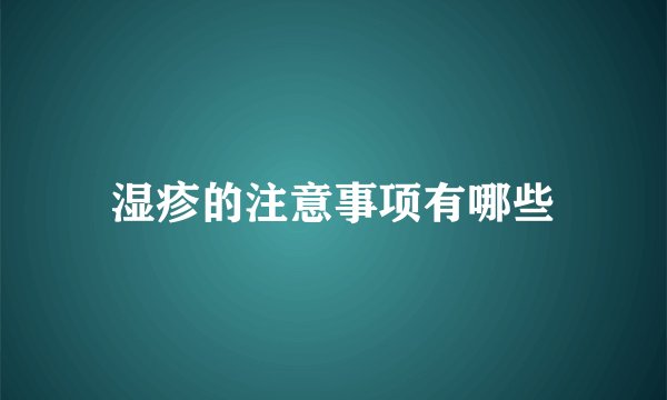 湿疹的注意事项有哪些