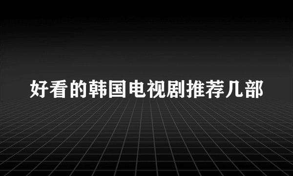 好看的韩国电视剧推荐几部