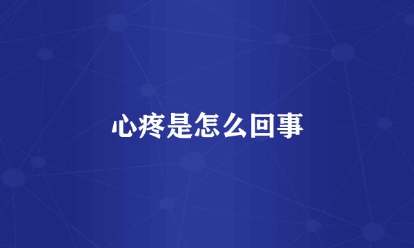 心疼是怎么回事