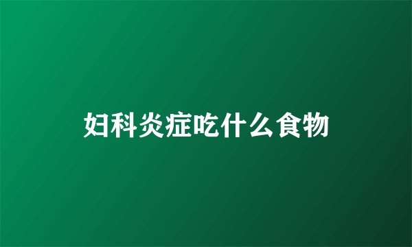 妇科炎症吃什么食物