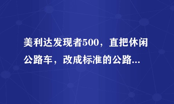 美利达发现者500,直把休闲公路车,改成标准的公路弯把需要换些什么?shimano 2300手变到底是2*8还是3*8的?