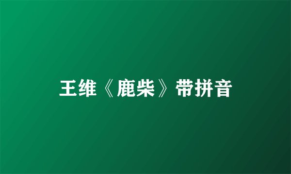 王维《鹿柴》带拼音