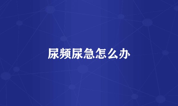 尿频尿急怎么办