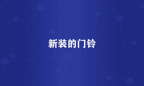 新装的门铃
