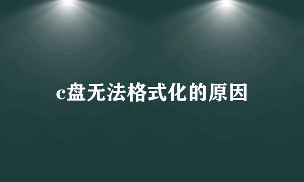c盘无法格式化的原因