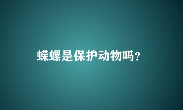 蝾螺是保护动物吗？