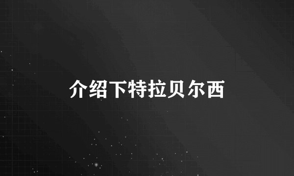 介绍下特拉贝尔西