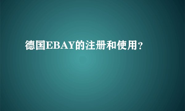德国EBAY的注册和使用？