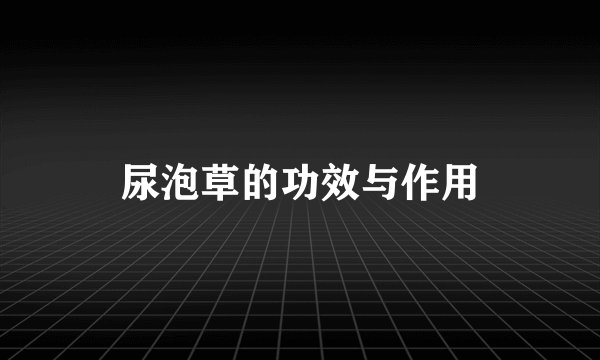 尿泡草的功效与作用