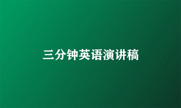 三分钟英语演讲稿