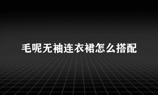 毛呢无袖连衣裙怎么搭配