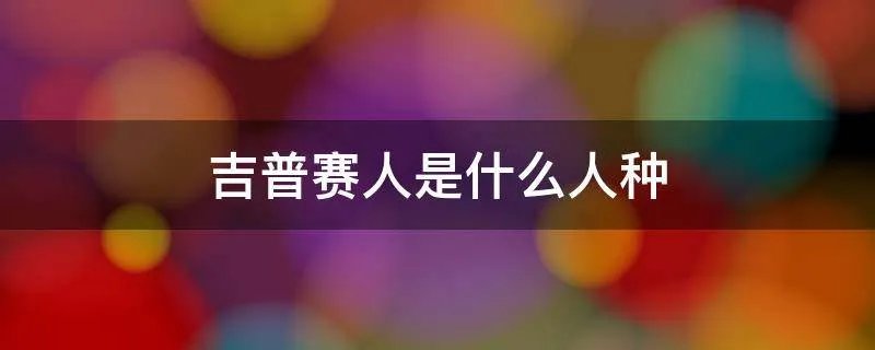 吉普赛人是什么人种