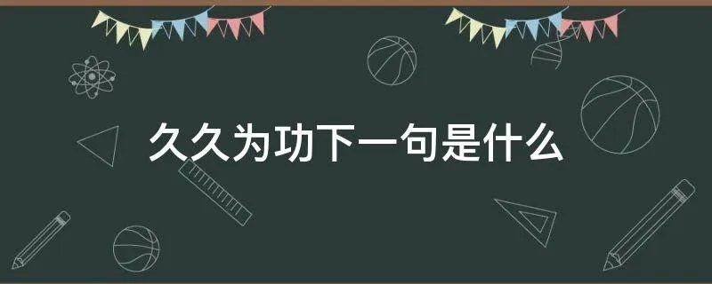 久久为功下一句是什么