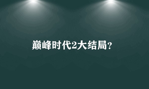巅峰时代2大结局？