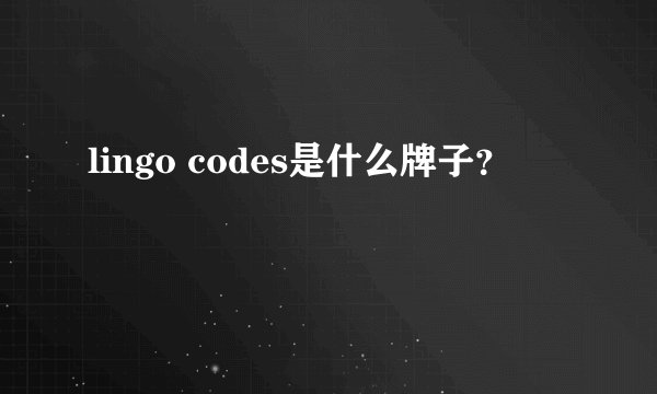 lingo codes是什么牌子?