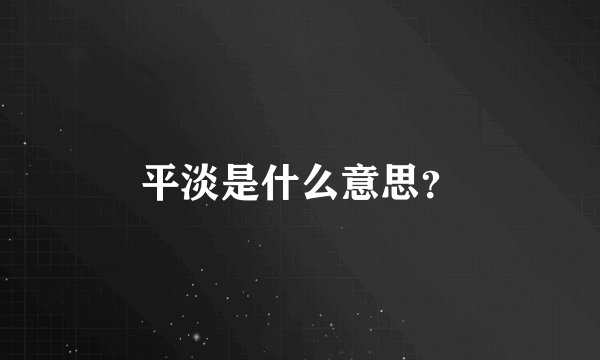 平淡是什么意思？