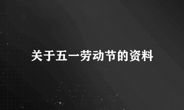 关于五一劳动节的资料