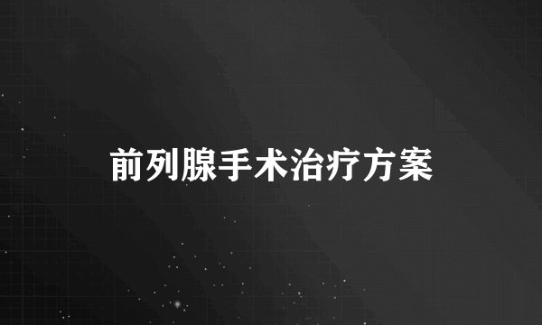 前列腺手术治疗方案