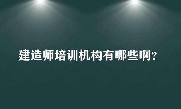 建造师培训机构有哪些啊？