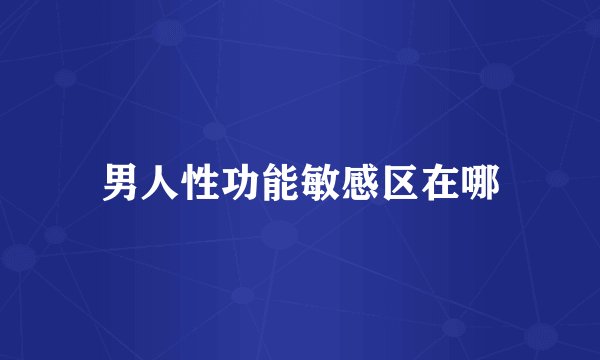 男人性功能敏感区在哪