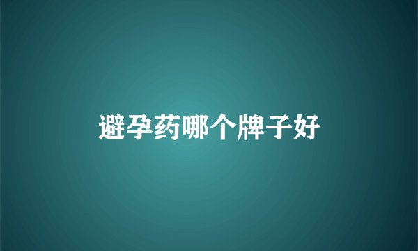 避孕药哪个牌子好