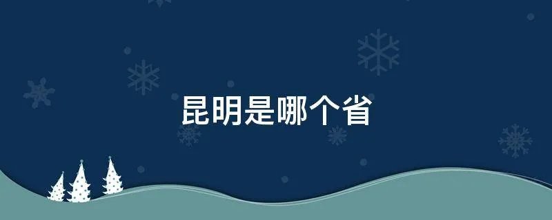 昆明是哪个省