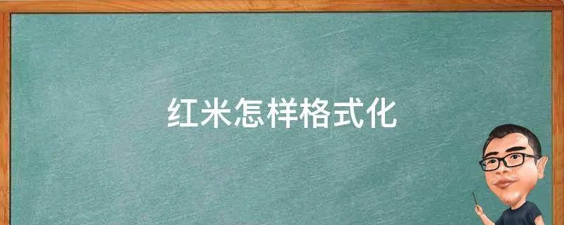 红米怎样格式化