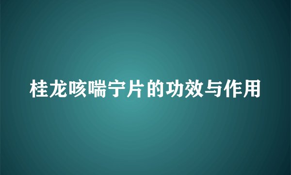 桂龙咳喘宁片的功效与作用