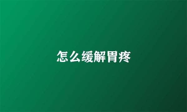 怎么缓解胃疼