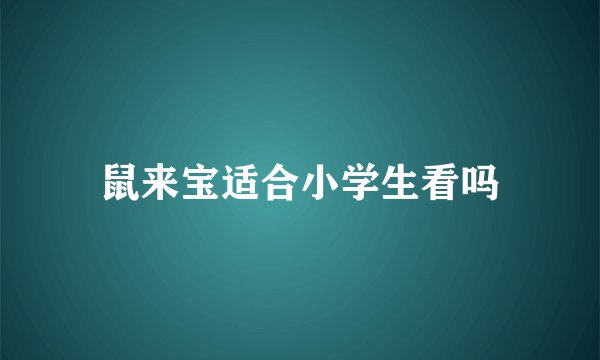 鼠来宝适合小学生看吗